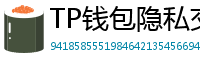 TP钱包隐私交易功能｜zk-SNARKs混币实操